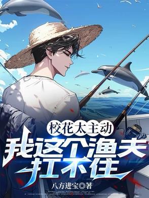 我这个渔夫扛不住了