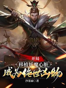 成为绝世凶物在线观看