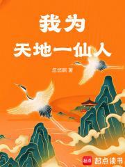 我为天地一仙人笔趣阁免费阅读