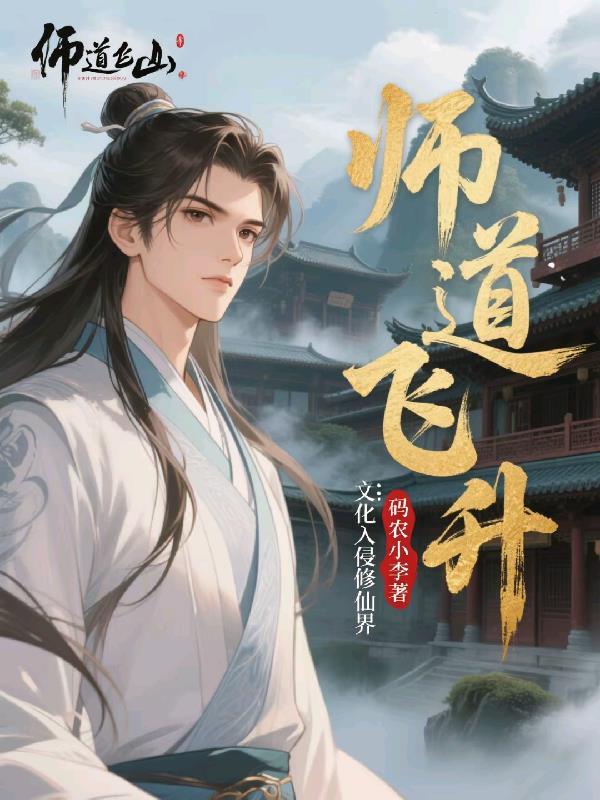 道爷要飞升角色介绍