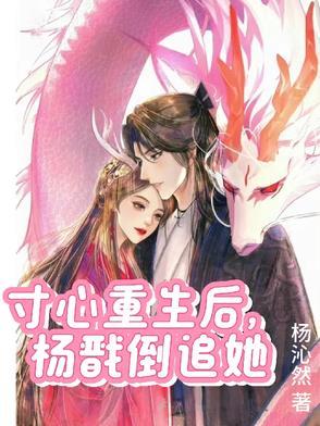 敖寸心重生不再爱杨戬