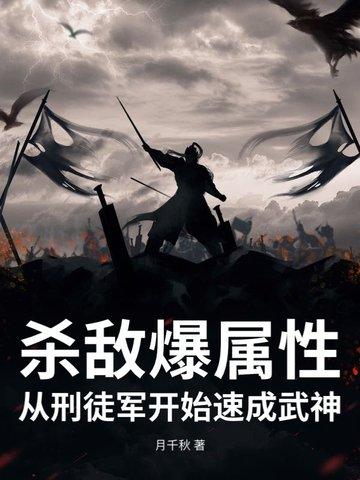 杀敌爆属性从刑徒军开始速成武神月千秋