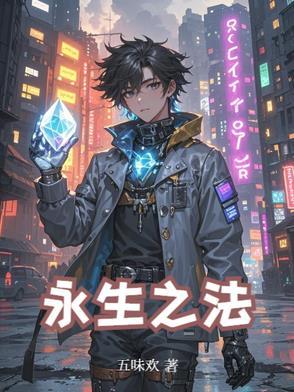 永生之道指什么